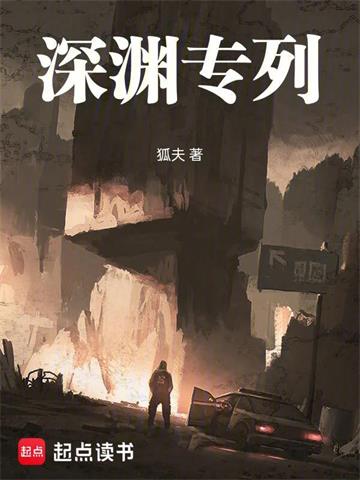 《深渊专列》【全本】狐夫-我爱阅读