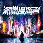 《深渊漫游者》连载 (1-443章) 七重身-爱阅读