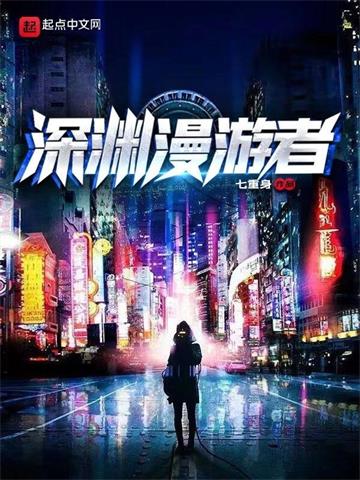 《深渊漫游者》连载 (1-443章) 七重身 - 我爱阅读-我爱阅读