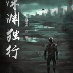 《深渊独行》【全本】言归正传-爱阅读