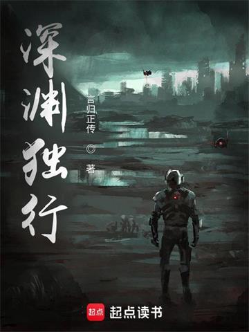 《深渊独行》【全本】言归正传 - 我爱阅读-我爱阅读