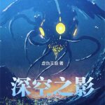 《深空之影》【全本】虚伪王庭-爱阅读