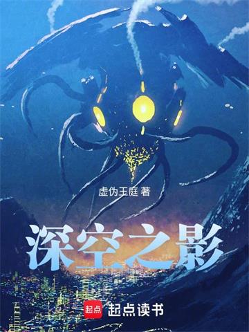 《深空之影》【全本】虚伪王庭-我爱阅读