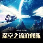 《深空之流浪舰队》【全本】最终永恒-爱阅读