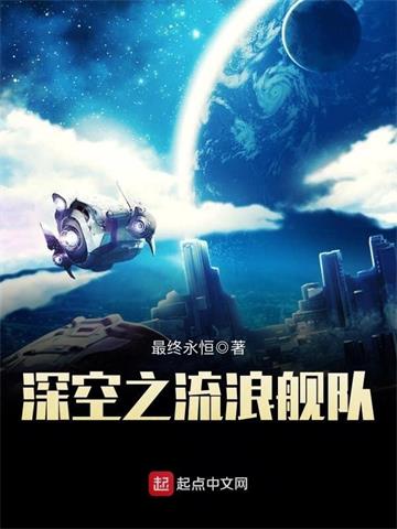《深空之流浪舰队》【全本】最终永恒 - 我爱阅读-我爱阅读