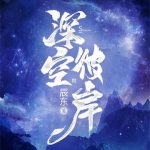 《深空彼岸》【全本】辰东-爱阅读