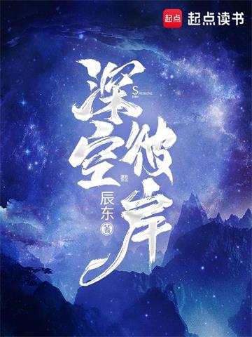 《深空彼岸》【全本】辰东 - 我爱阅读-我爱阅读