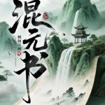 《混元书》连载 (1-808章) 枫如江画-爱阅读