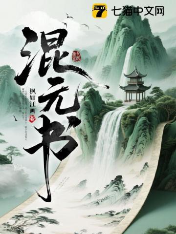 《混元书》连载 (1-808章) 枫如江画 - 我爱阅读-我爱阅读
