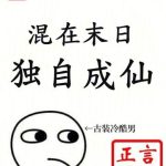 《混在末日，独自成仙》【全本】言归正传-爱阅读