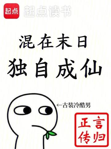《混在末日，独自成仙》【全本】言归正传 - 我爱阅读-我爱阅读