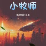 《混在美剧里的小牧师》连载 (1-235章) 爱滑雪的可乐-爱阅读