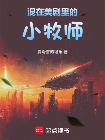 《混在美剧里的小牧师》连载 (1-235章) 爱滑雪的可乐 - 我爱阅读-我爱阅读