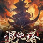 《混沌塔》连载 (1-1885章) 惊蛰落月-爱阅读