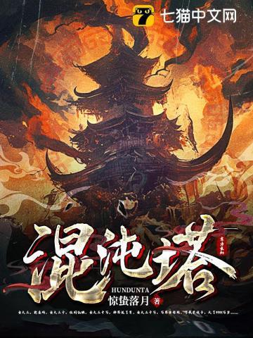 《混沌塔》连载 (1-1885章) 惊蛰落月 - 我爱阅读-我爱阅读