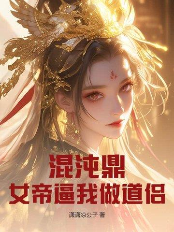 《混沌鼎：女帝逼我做道侣》连载 (1-763章) 潇潇凉公子 - 我爱阅读-我爱阅读