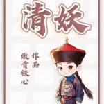 《清妖》连载 (1-583章) 傲骨铁心-爱阅读