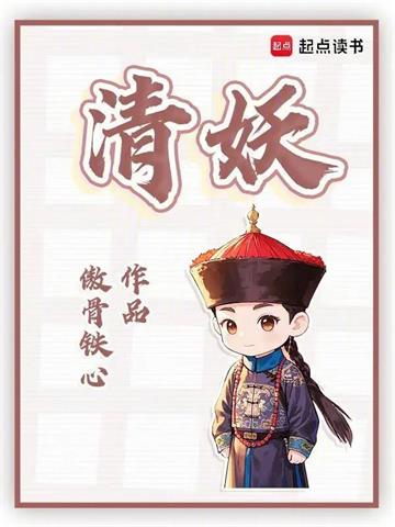 《清妖》连载 (1-583章) 傲骨铁心-我爱阅读