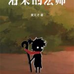 《清末的法师》【全本】黄文才-爱阅读