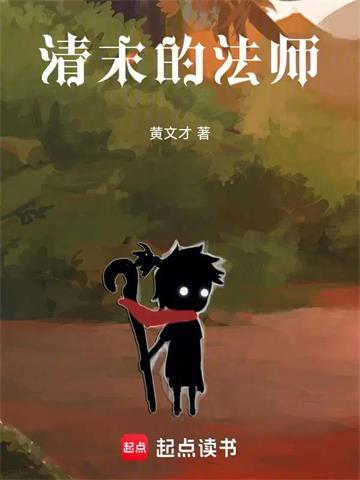 《清末的法师》【全本】黄文才 - 我爱阅读-我爱阅读