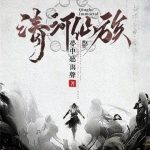 《清河仙族》连载 (1-1362章) 梦中听雨声-爱阅读