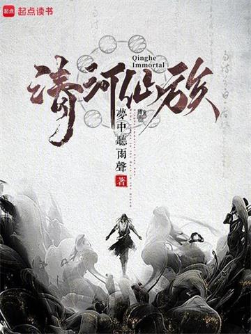 《清河仙族》连载 (1-1362章) 梦中听雨声 - 我爱阅读-我爱阅读