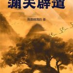 《渊天辟道》连载 (1-911章) 我是瞎混的-爱阅读