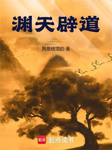 《渊天辟道》连载 (1-911章) 我是瞎混的-我爱阅读