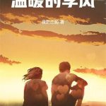 《温暖的季风》【全本】夜影恋姬-爱阅读