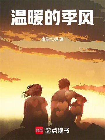 《温暖的季风》【全本】夜影恋姬 - 我爱阅读-我爱阅读