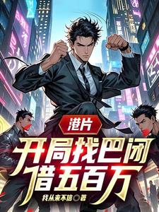 《港片，开局找巴闭借五百万》连载 (1-1章) 我从来不信-我爱阅读
