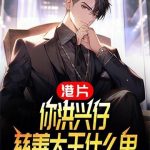 《港片：你洪兴仔，慈善大王什么鬼》【全本】皮皮树-爱阅读