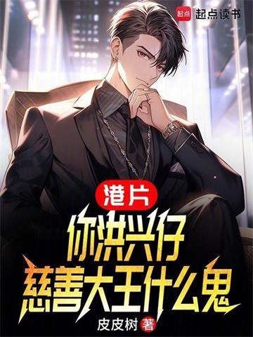 《港片：你洪兴仔，慈善大王什么鬼》【全本】皮皮树-我爱阅读