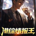 《港综情报王》【全本】爱西红柿-爱阅读