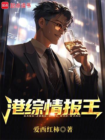 《港综情报王》【全本】爱西红柿 - 我爱阅读-我爱阅读