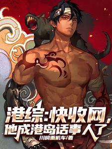 《港综：快收网，他成港岛话事人了》连载 (1-663章) 川崎重机车-我爱阅读
