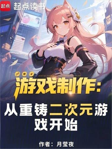 《游戏制作：从重铸二次元游戏开始》连载 (1-1064章) 月莹夜 - 我爱阅读-我爱阅读