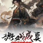 《游戏成真，我在现实成仙了》【全本】胖虎不会写书-爱阅读