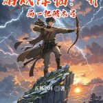 《游戏降临：开局一把破木弓》连载 (1-353章) 五栋201-爱阅读