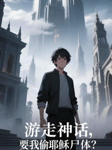 《游走神话，要我偷耶稣尸体？》【全本】爱吃鸡蛋的羊 - 我爱阅读-我爱阅读
