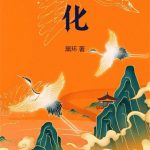 《湿卵胎化》连载 (1-1328章) 黑环-爱阅读