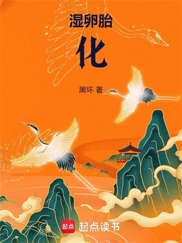 《湿卵胎化》连载 (1-1328章) 黑环 - 我爱阅读-我爱阅读