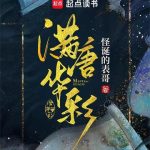 《满唐华彩》【全本】怪诞的表哥-爱阅读