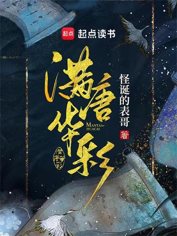 《满唐华彩》【全本】怪诞的表哥 - 我爱阅读-我爱阅读