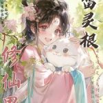 《满级雷灵根：卷哭修仙界》连载 (1-618章) 没有办法的办法-爱阅读