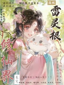 《满级雷灵根：卷哭修仙界》连载 (1-618章) 没有办法的办法 - 我爱阅读-我爱阅读