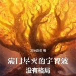 《满门尽灭的宇智波没有格局》连载 (1-253章) 万年路痴-爱阅读