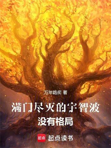 《满门尽灭的宇智波没有格局》连载 (1-253章) 万年路痴 - 我爱阅读-我爱阅读
