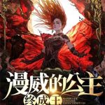 《漫威的公主终成王》【全本】想静静的顿河-爱阅读