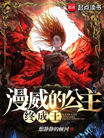 《漫威的公主终成王》【全本】想静静的顿河 - 我爱阅读-我爱阅读